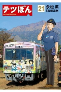 楽天kobo電子書籍ストア テツぼん 21 永松潔 楽天kobo電子書籍ストア テツぼん 21 永松潔